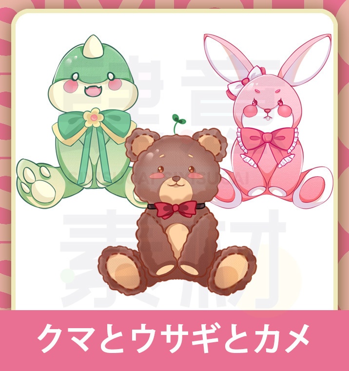 【素材集】クマとウサギとカメ