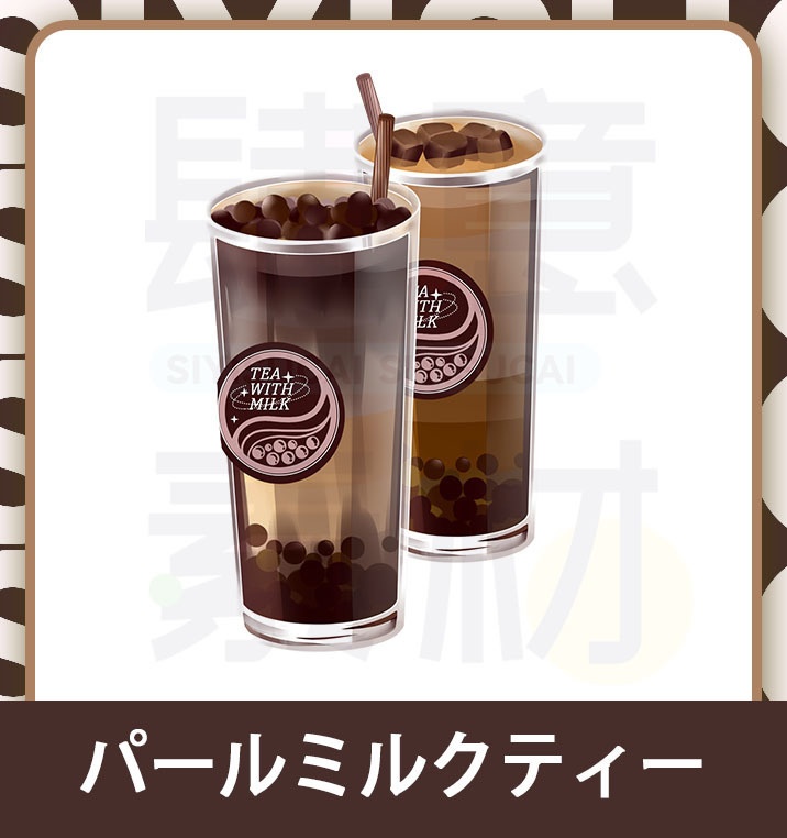 【素材集】パールミルクティー