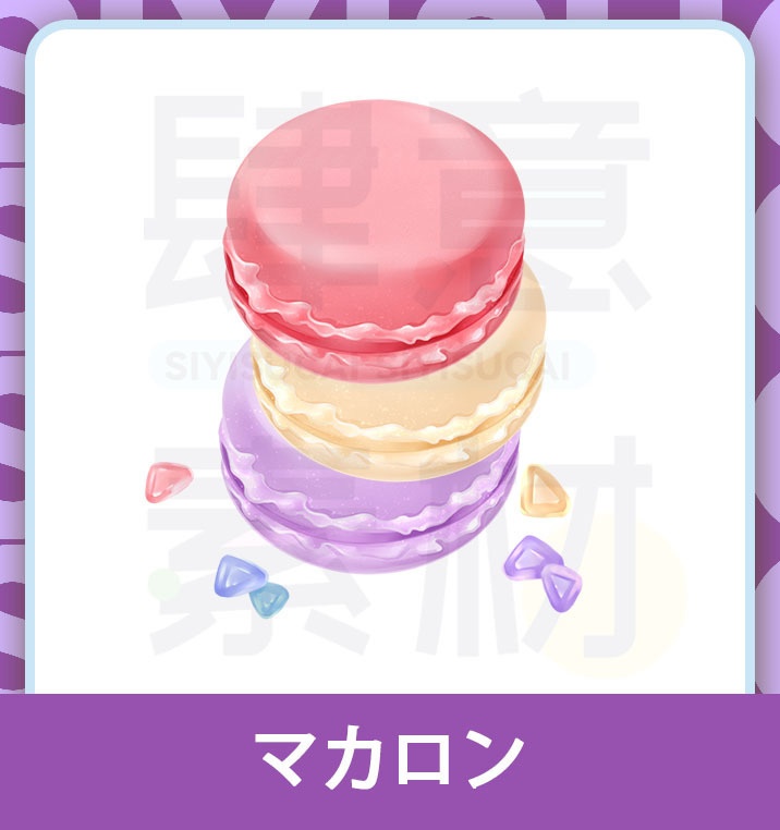 【素材集】マカロン