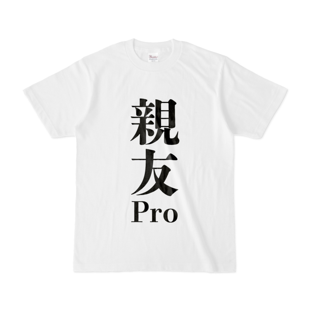 シン・YOU／PROJECT公式「親友Pro Tシャツ」
