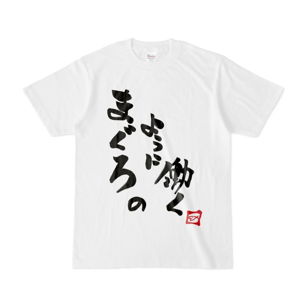 堀北まぐろ自筆デザインTシャツ
