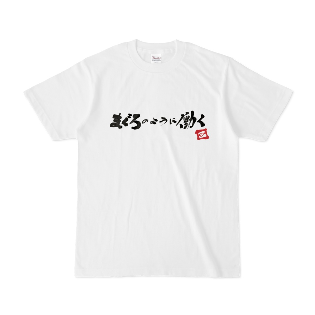 堀北まぐろ自筆デザインTシャツその2