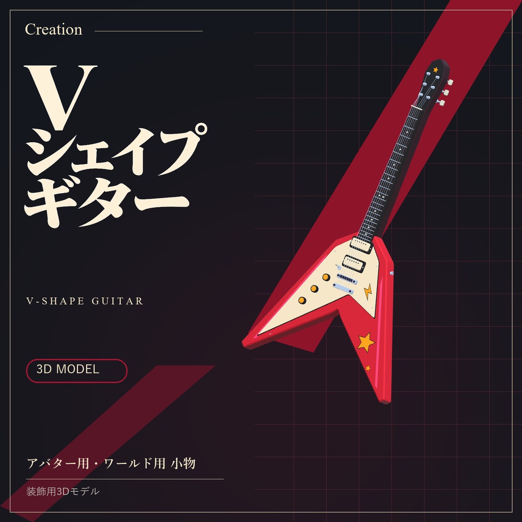Vシェイプギター