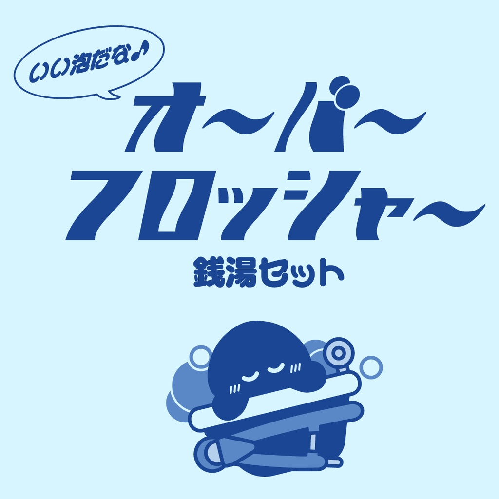 【終売】いい泡だな♪オバフロ銭湯セット