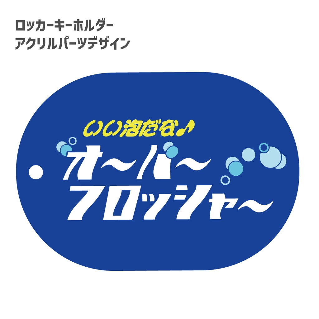 【終売】いい泡だな♪オバフロ銭湯セット