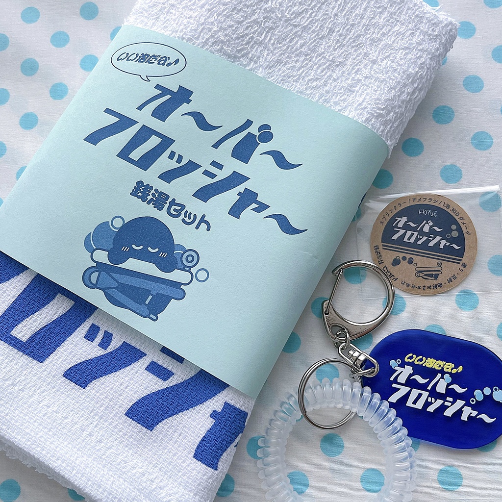いい泡だな♪オバフロ銭湯セット