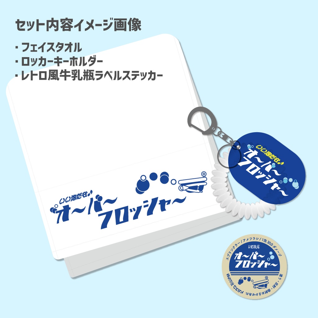 【終売】いい泡だな♪オバフロ銭湯セット