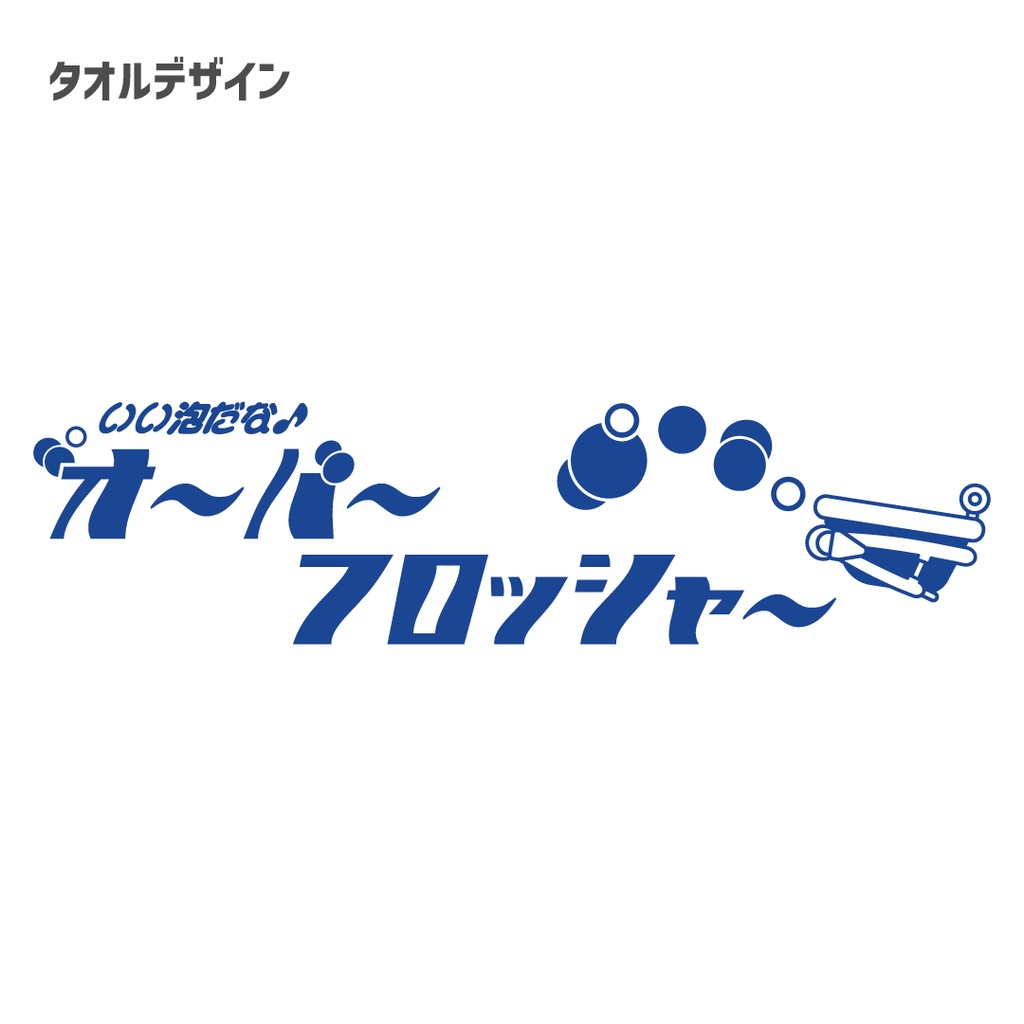 【終売】いい泡だな♪オバフロ銭湯セット