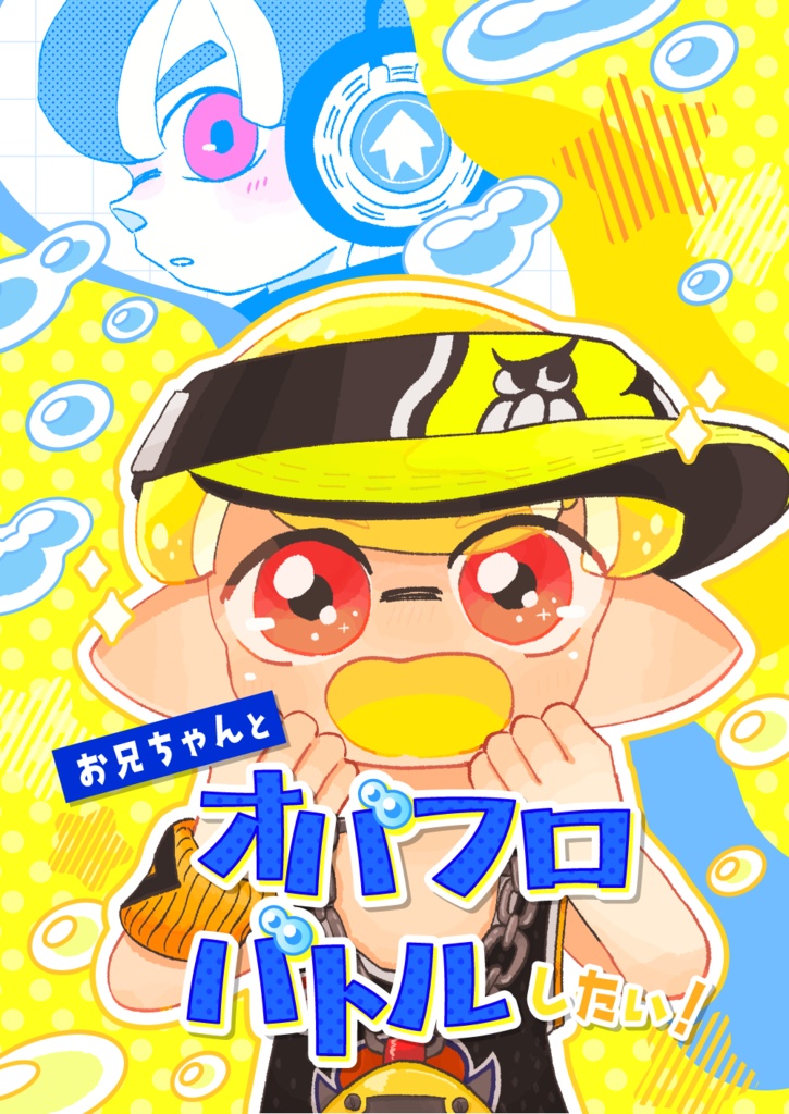 お兄ちゃんとオバフロバトルしたい！