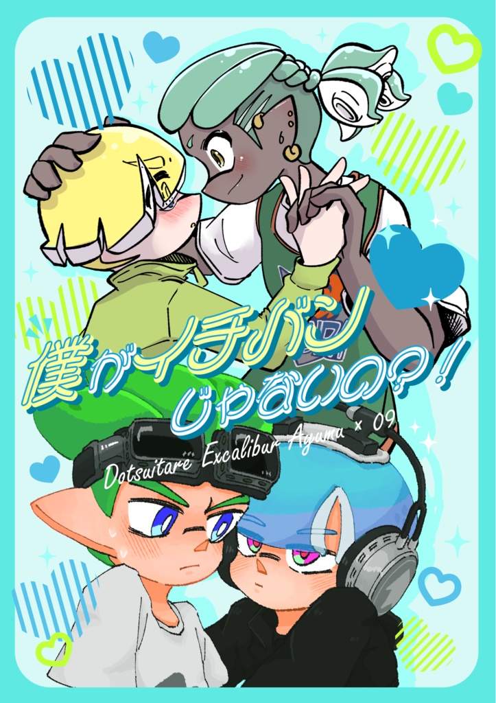 【スプケ27/ 合同マンガ】僕がイチバンじゃないの？！