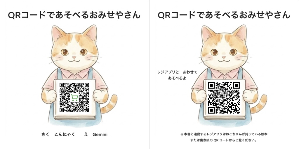 QRコードであそべるおみせやさん(連動アプリ・電子版ダウンロード特典付き)