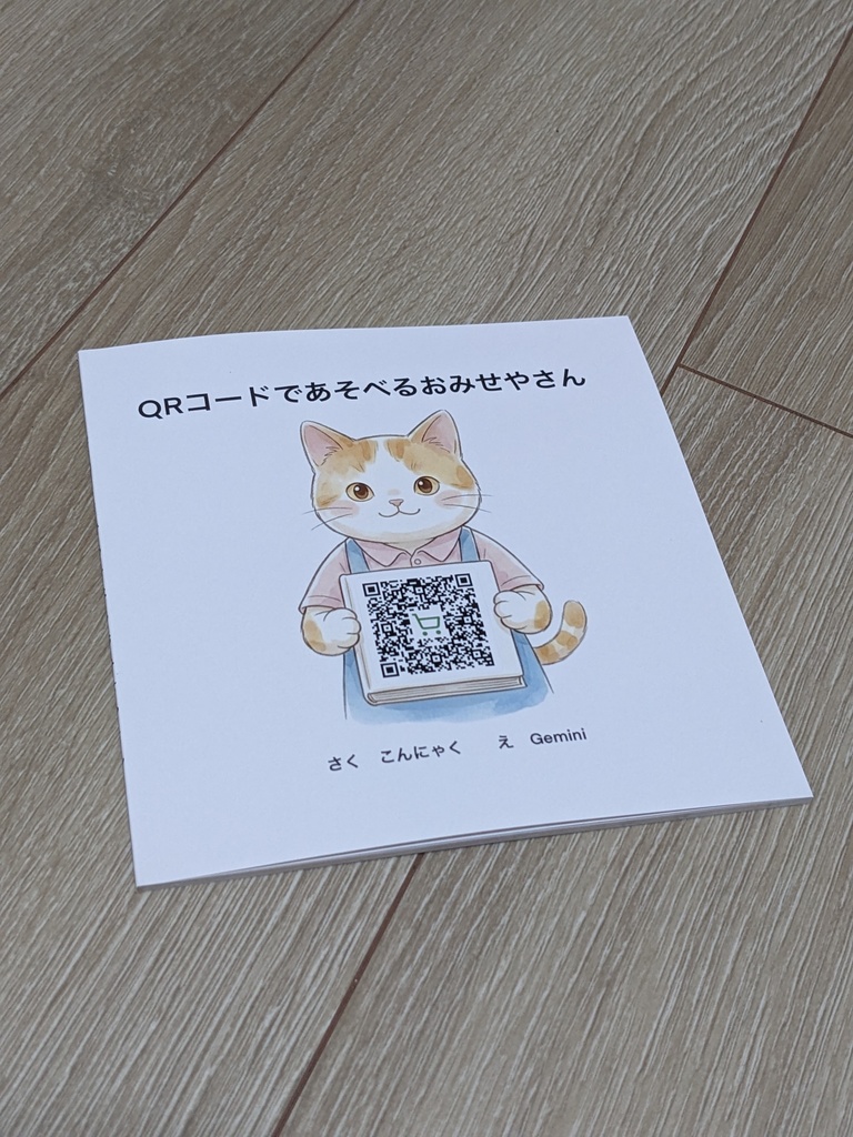 QRコードであそべるおみせやさん(連動アプリ・電子版ダウンロード特典付き)