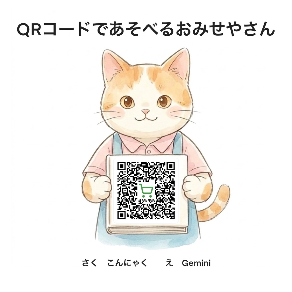 QRコードであそべるおみせやさん（連動アプリ・電子版ダウンロード特典付き）