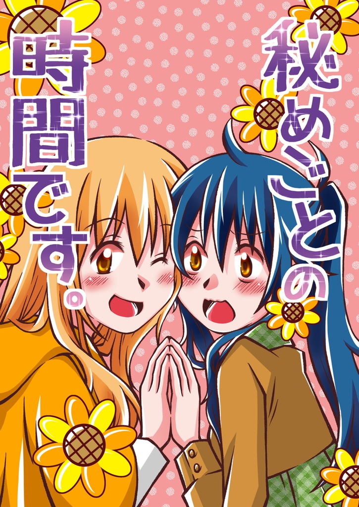 秘めごとの時間です。