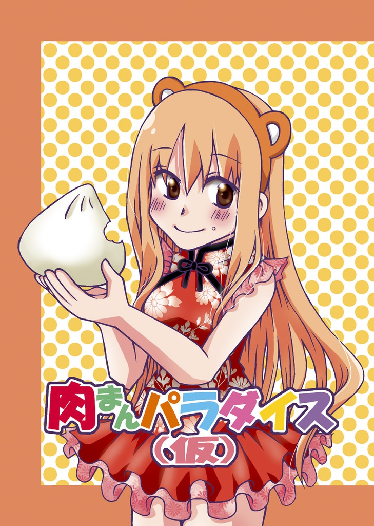 肉まんパラダイス（仮）