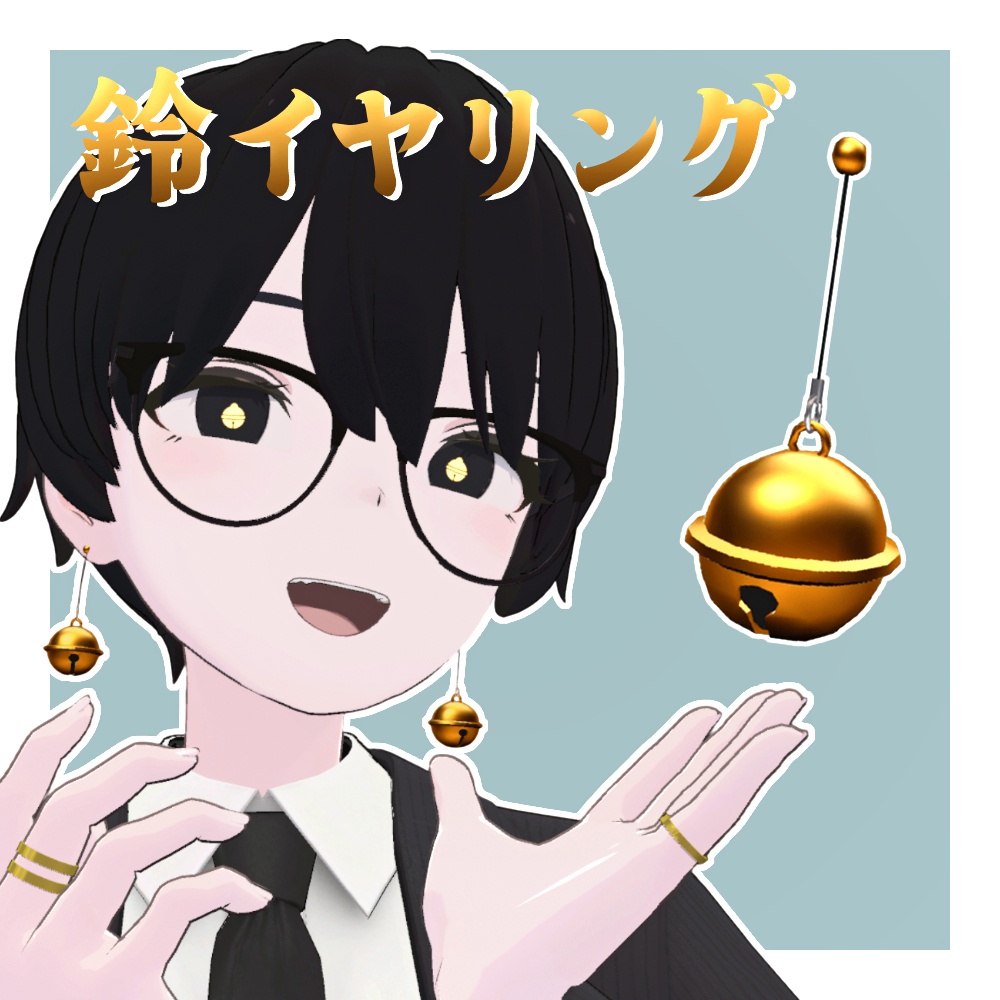 【無料】鈴イヤリング【VRC想定イヤリング】