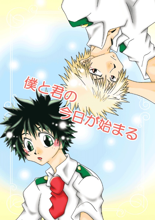 僕と君の今日が始まる