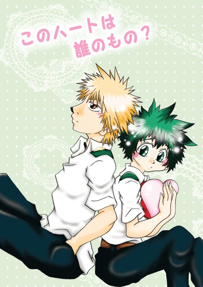 このハートは誰のもの？