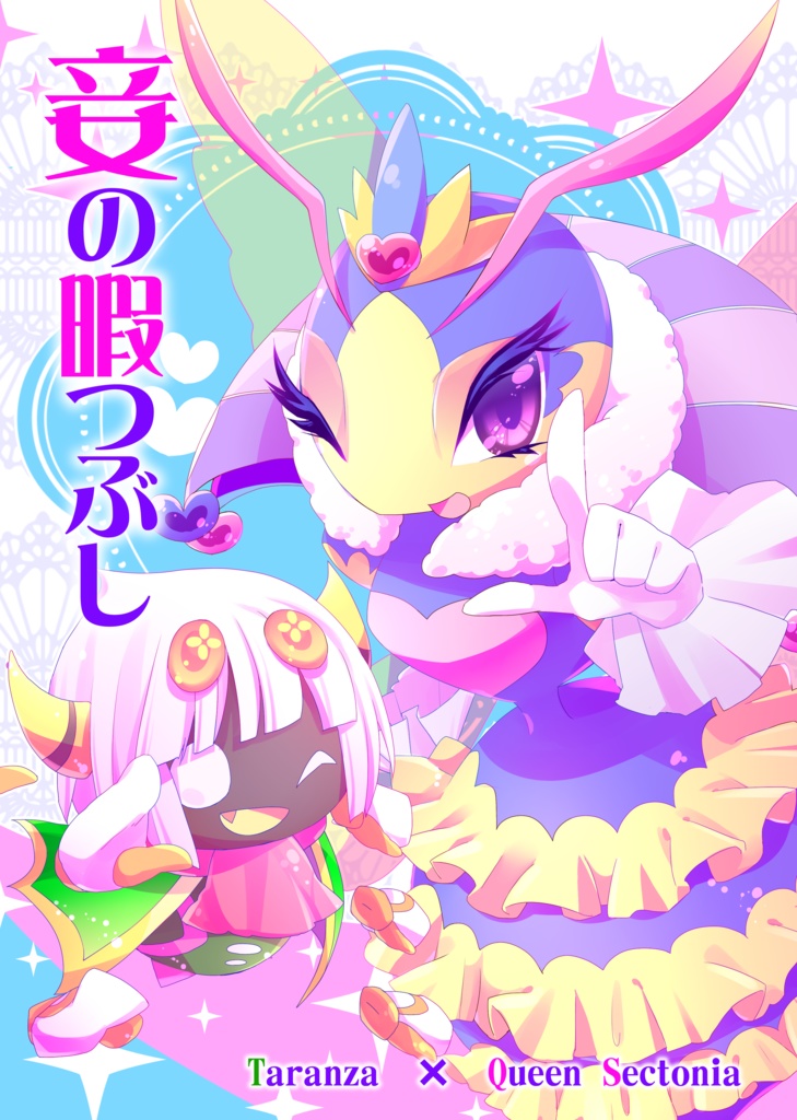 妾の暇つぶし