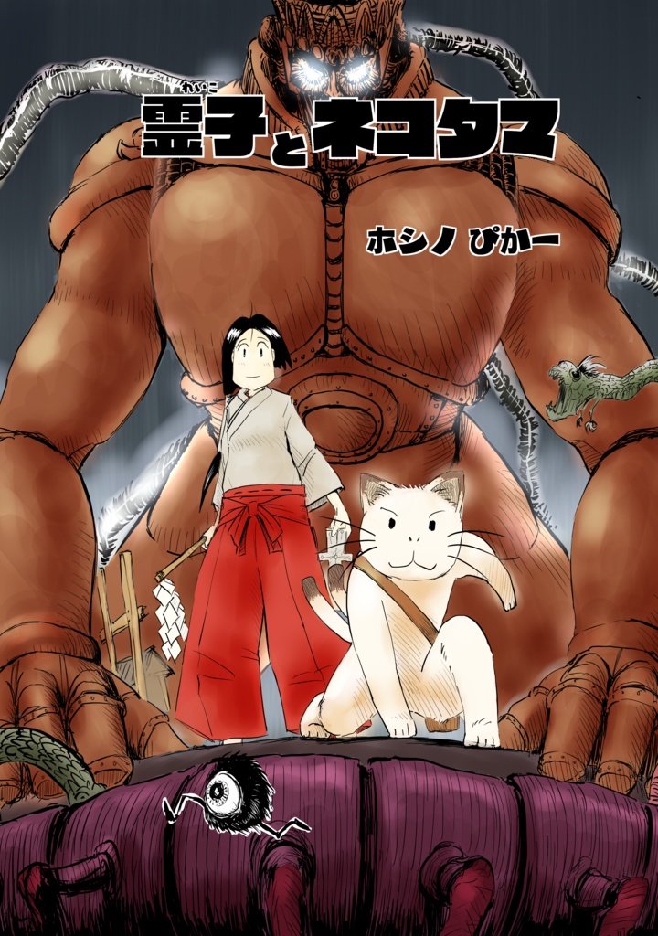 霊子とネコタマ