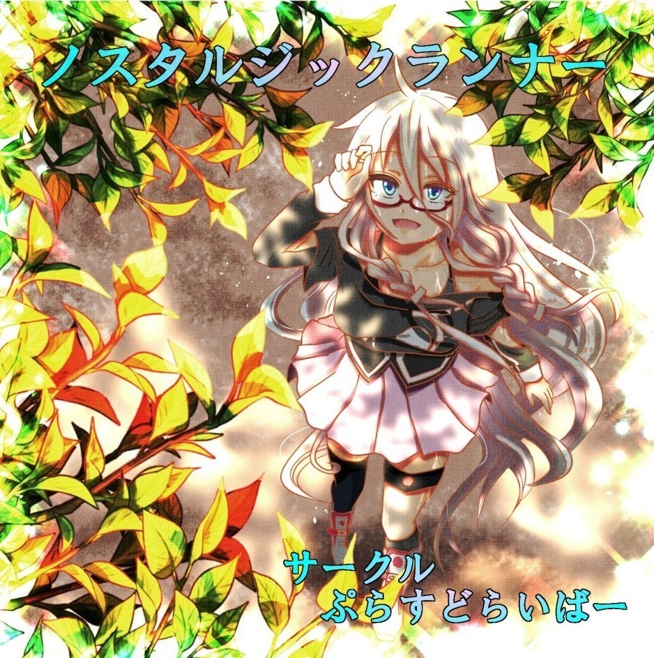 【IA】ノスタルジックランナー