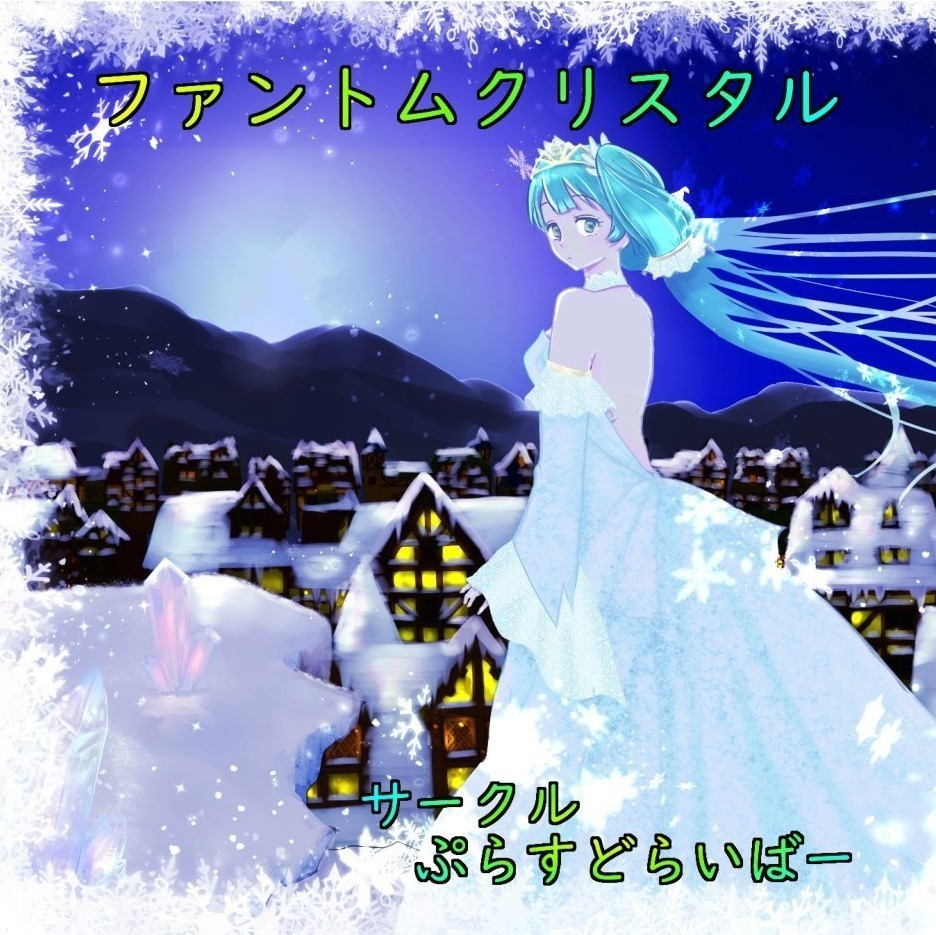 【初音ミク】ファントムクリスタル