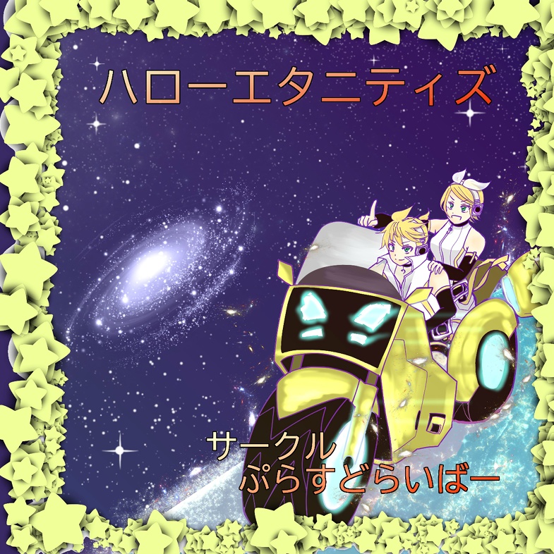 【鏡音リン・レン】ハローエタニティズ