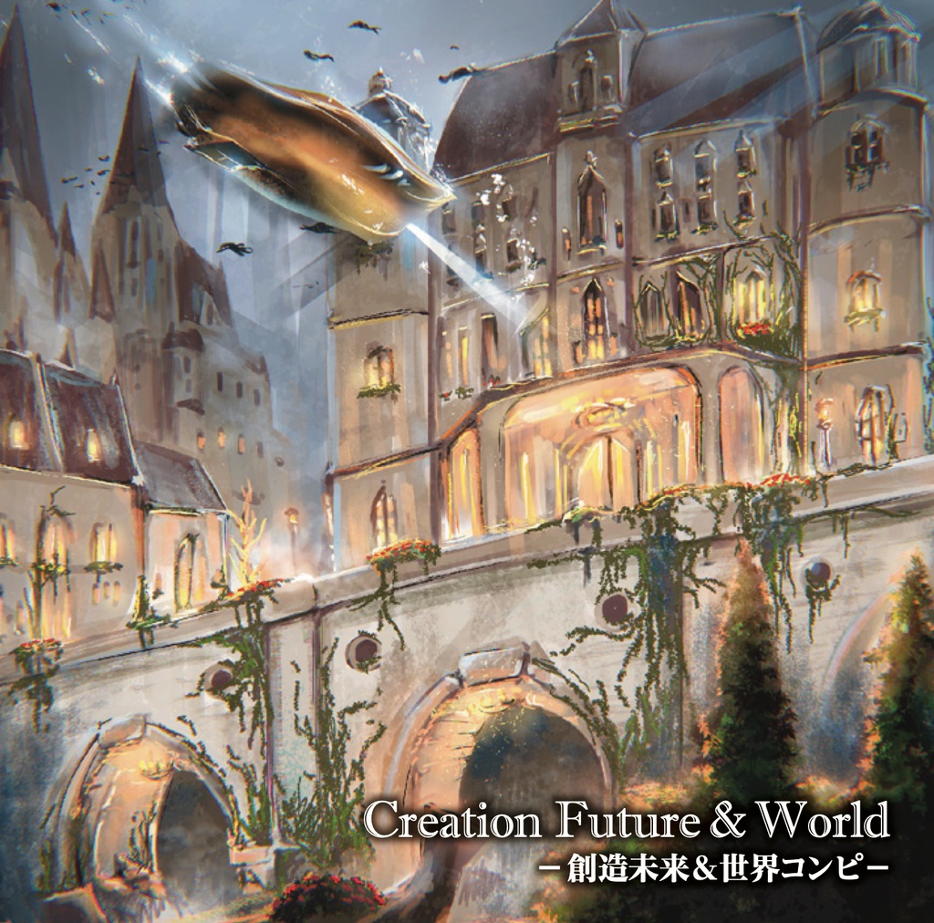 Creation Future&World-創造未来&創造世界コンピ-