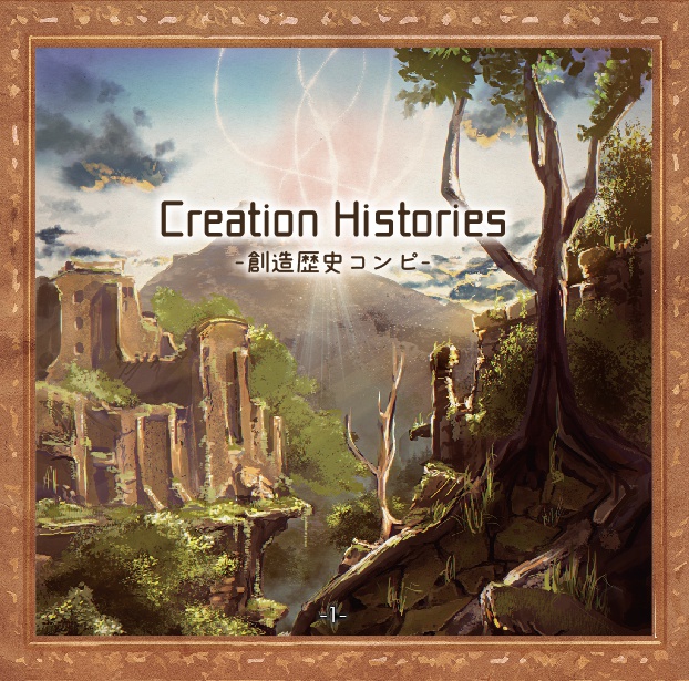 Creation Histories-創造歴史コンピ-