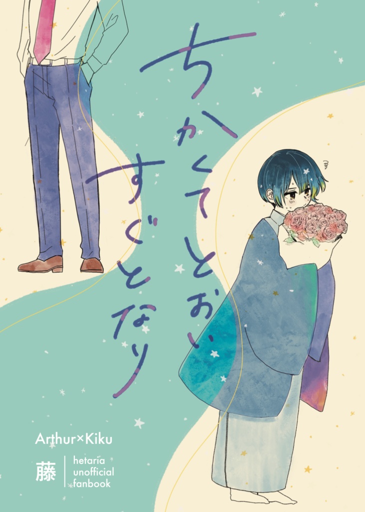 ちかくてとおいすぐとなり