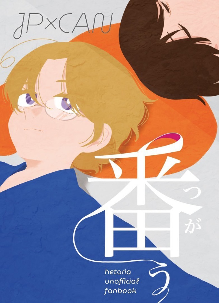 番う