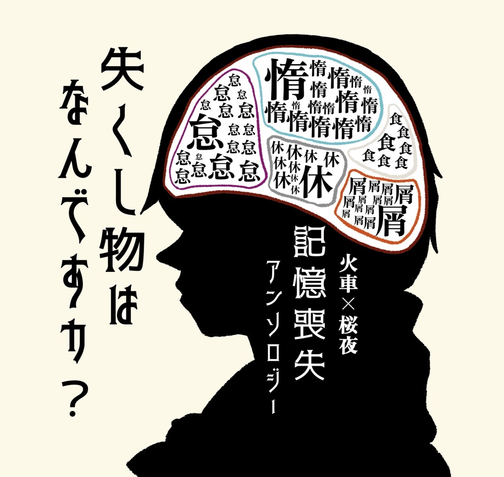 火車×桜夜記憶喪失アンソロジー「失くし物は何ですカ？」