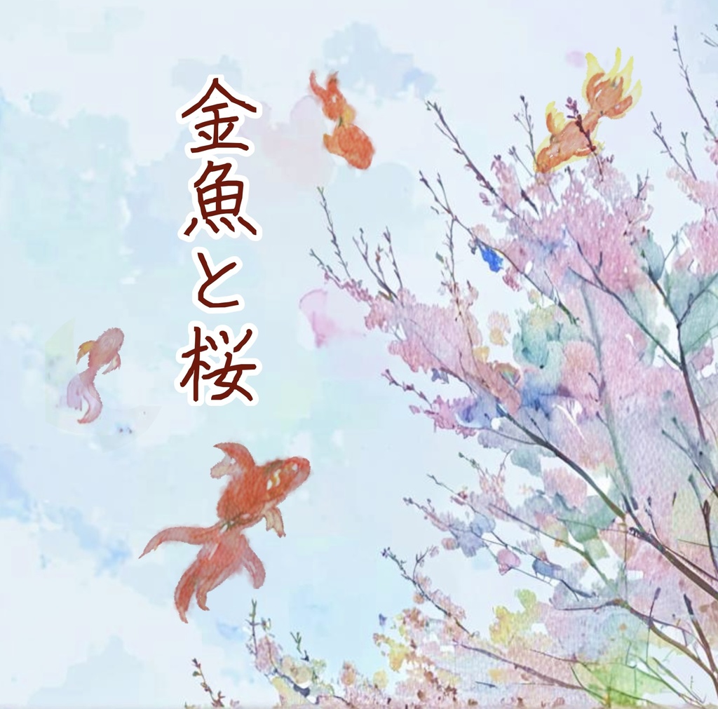 金魚と桜(一荷×桜夜)