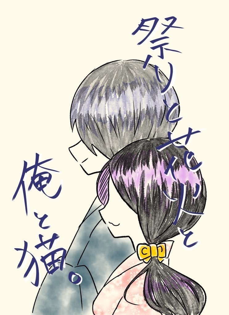 祭りと花火と俺と猫。　ゲタ吉×猫娘