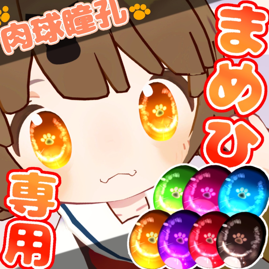 【まめひなた-mamehinata-】キラキラしてる✨特殊アイテクスチャ【肉球瞳孔】
