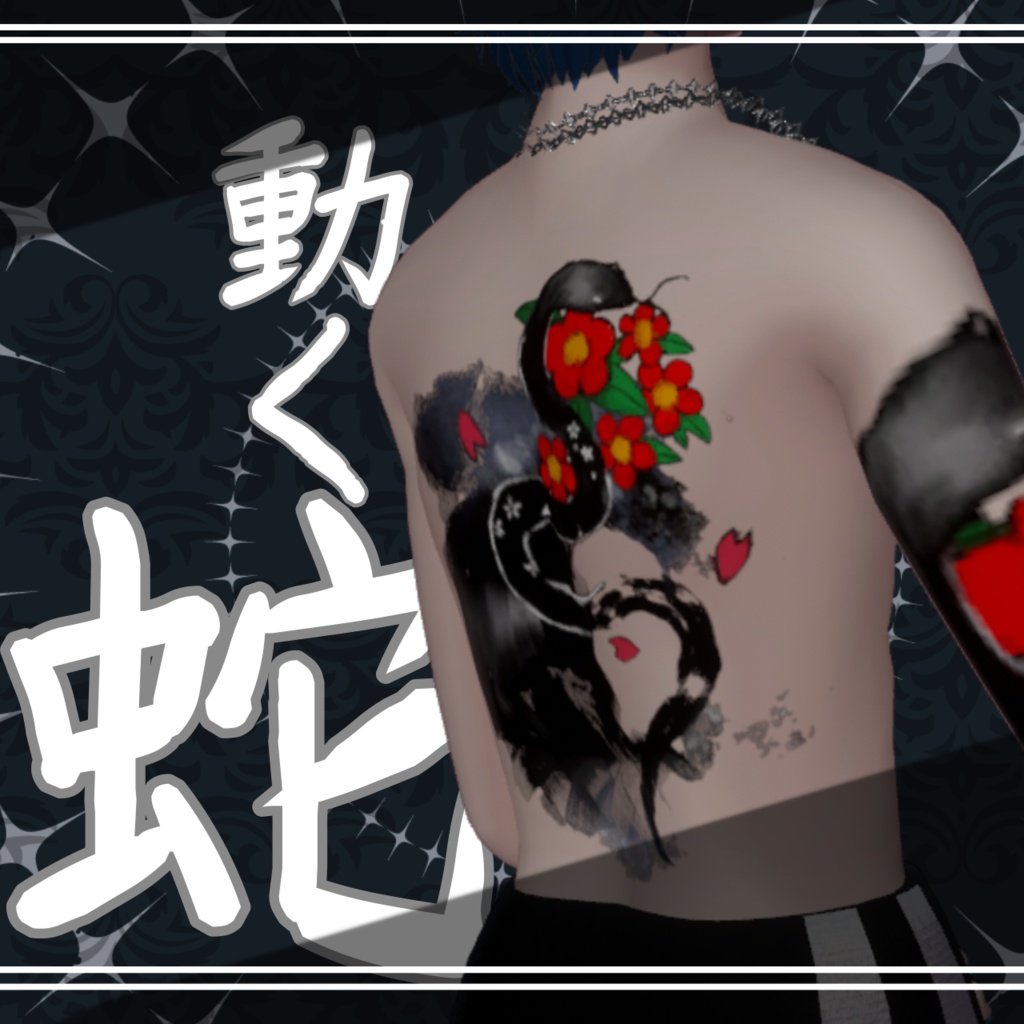 【動く】蛇の和彫りテクスチャ