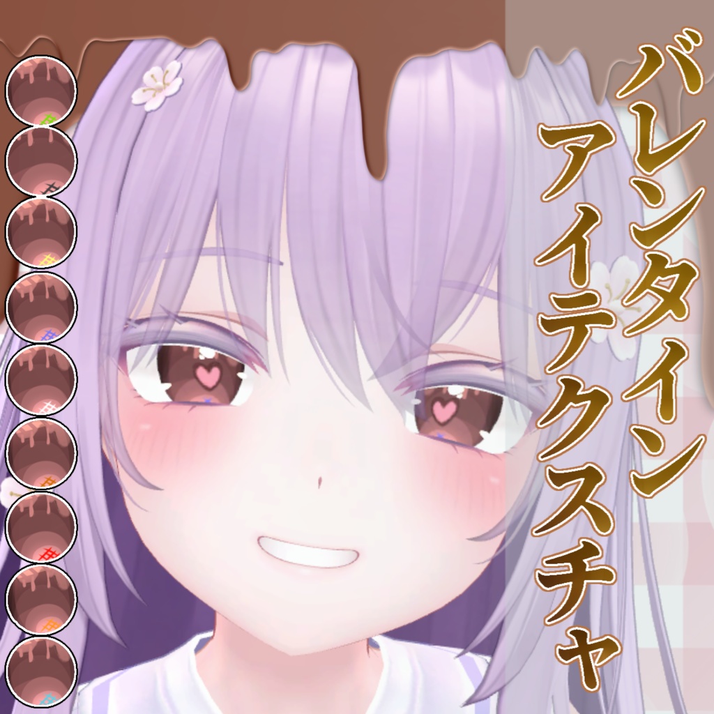 【4アバター対応】垂れるチョコレート🍫アイテクスチャ【無料版有！】
