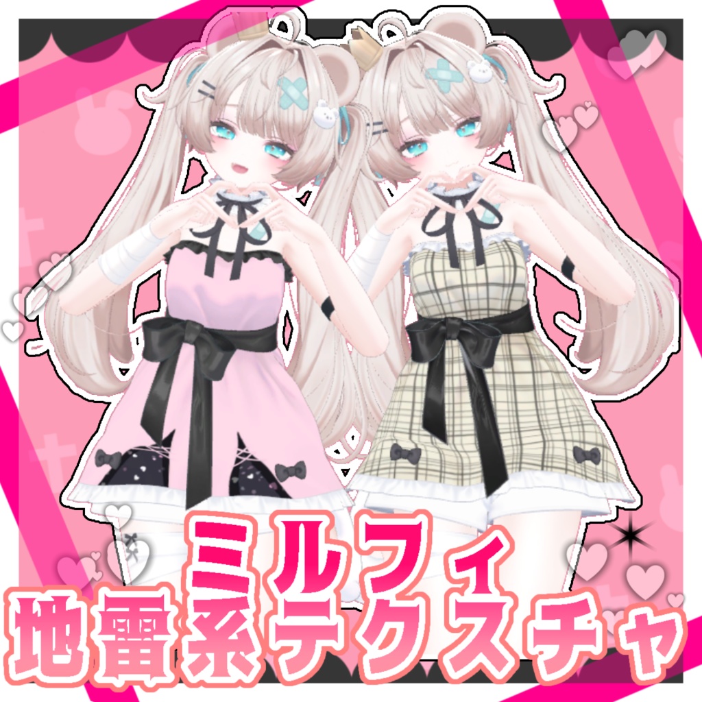 【ミルフィ Milfy専用】地雷系衣装テクスチャ- Outfit Texture -【おまけ付き】