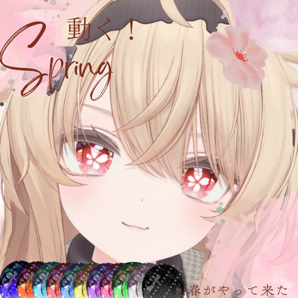 【複数アバター対応】春が来た!桜🌸テクスチャ【動く!】
