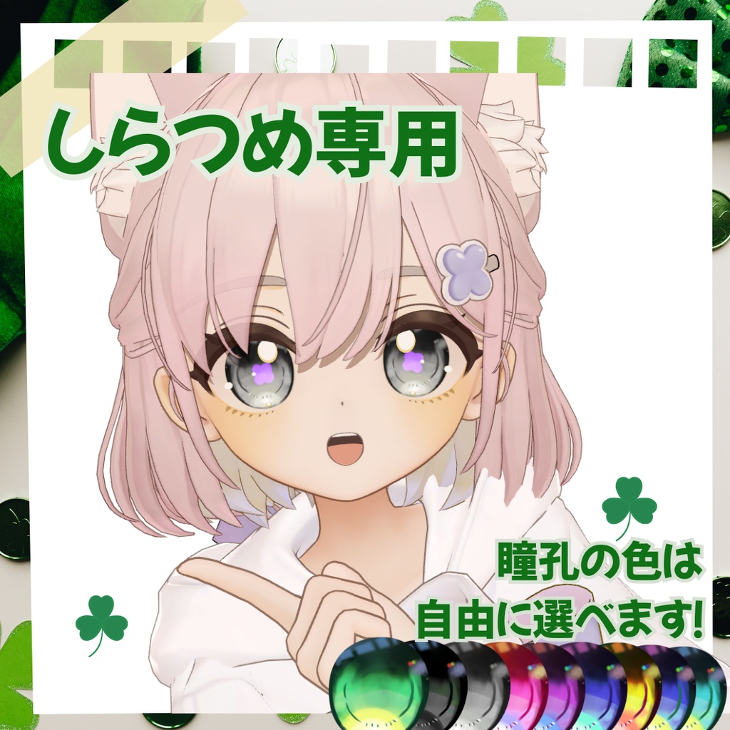 【しらつめ専用】幸せを呼ぶクローバー🍀アイテクスチャ【動く!】