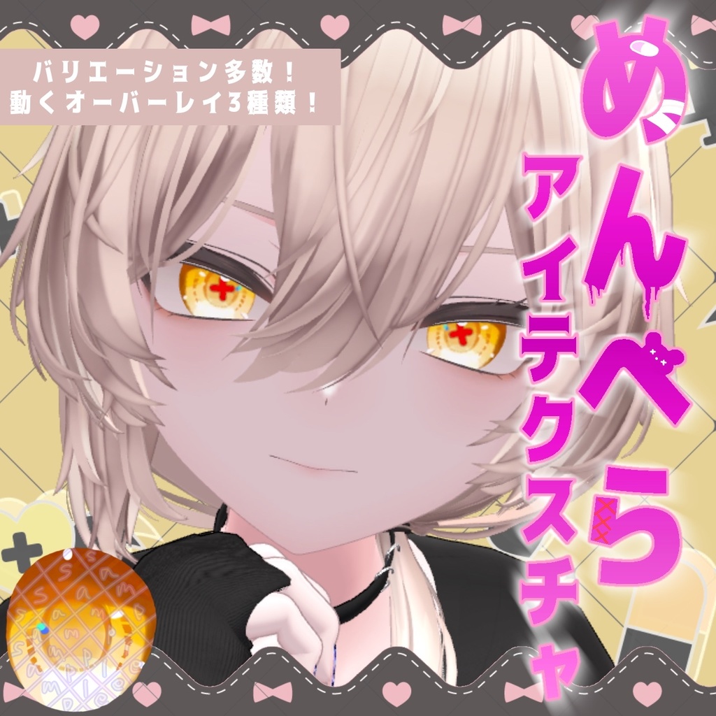 【複数アバター対応】メンヘラ♡アイテクスチャ【動く!!】