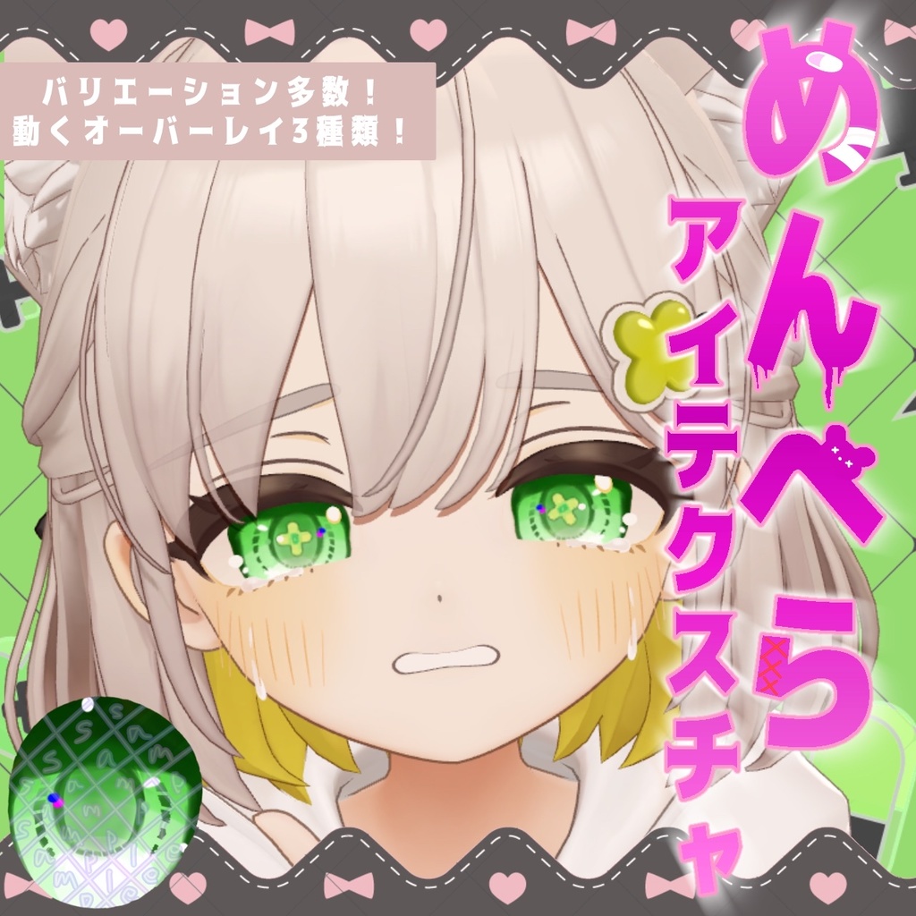 【複数アバター対応】メンヘラ♡アイテクスチャ【動く!!】
