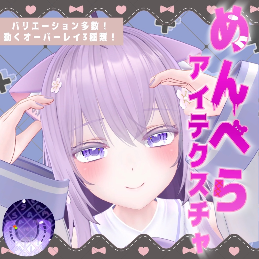 【複数アバター対応】メンヘラ♡アイテクスチャ【動く!!】