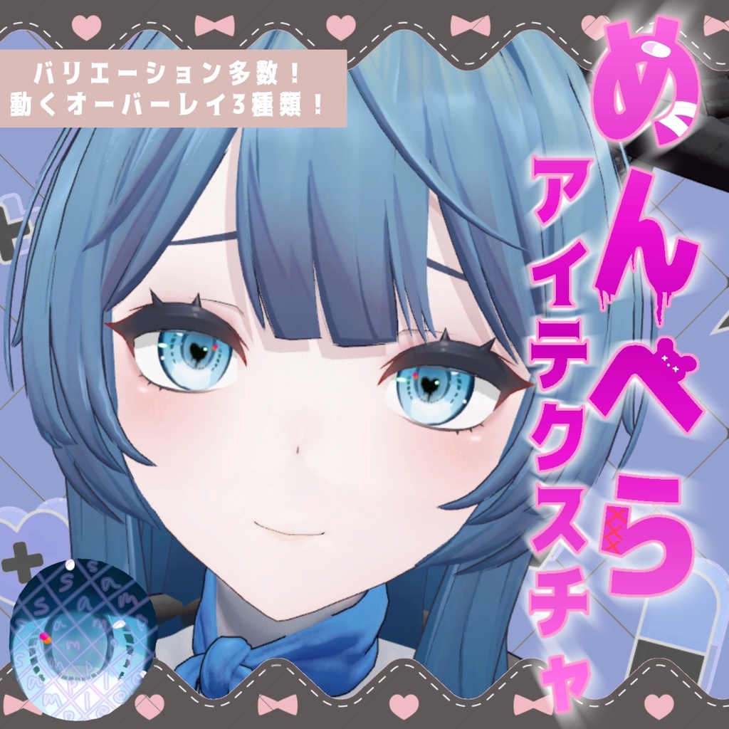 【複数アバター対応】メンヘラ♡アイテクスチャ【動く!!】