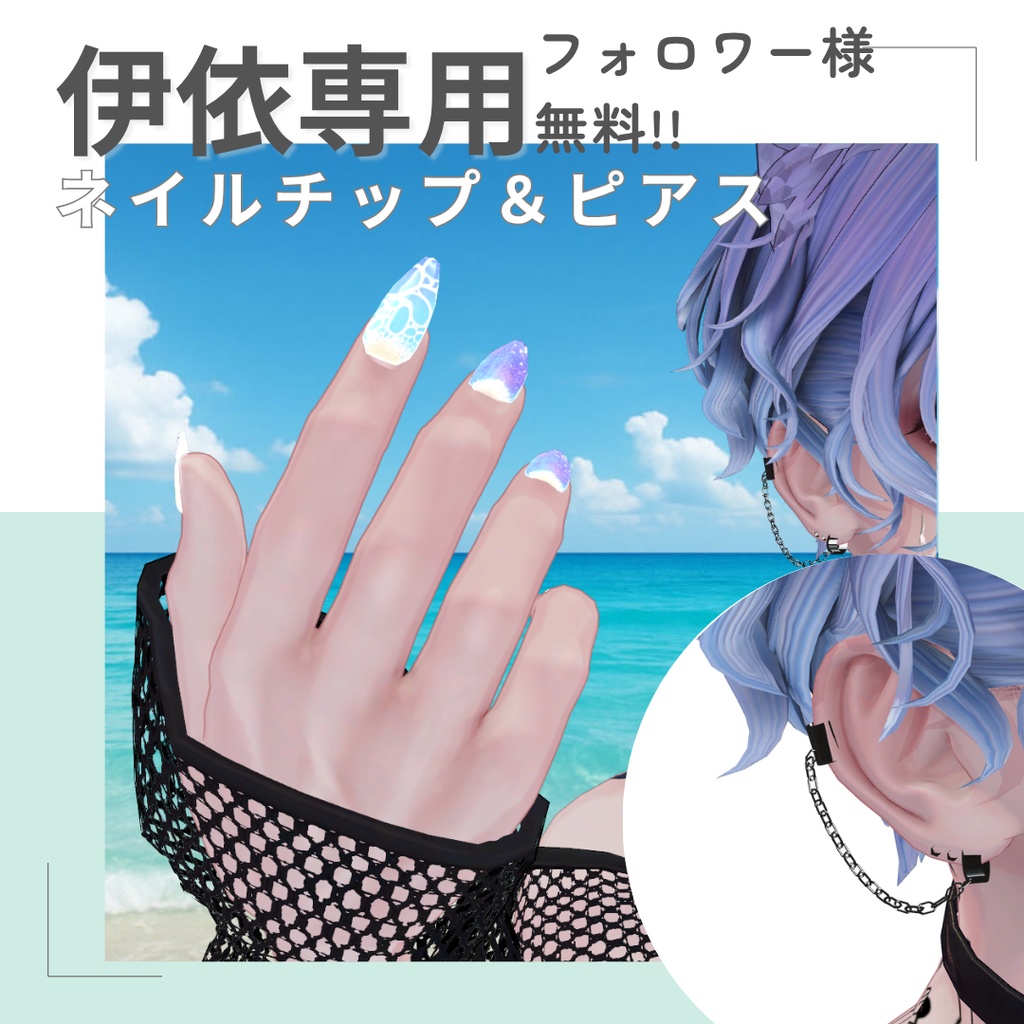 【真央、伊依対応】ピアス&夏の海ネイルチップ【無料】