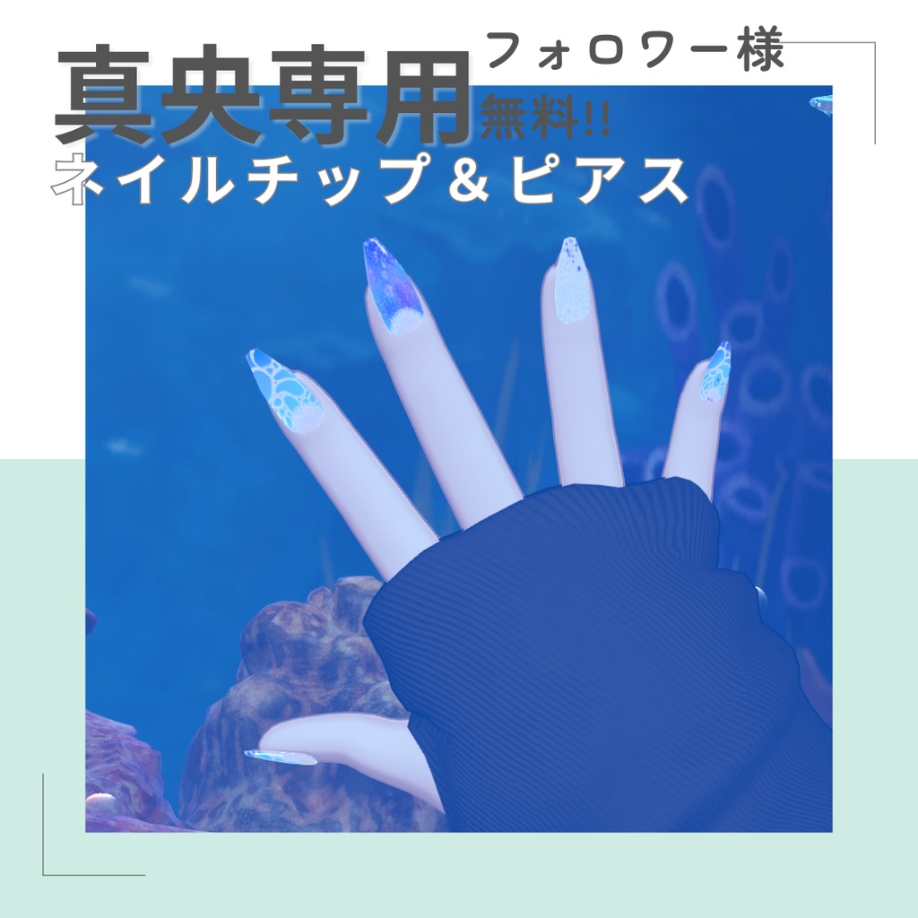 【真央、伊依対応】ピアス&夏の海ネイルチップ【無料】