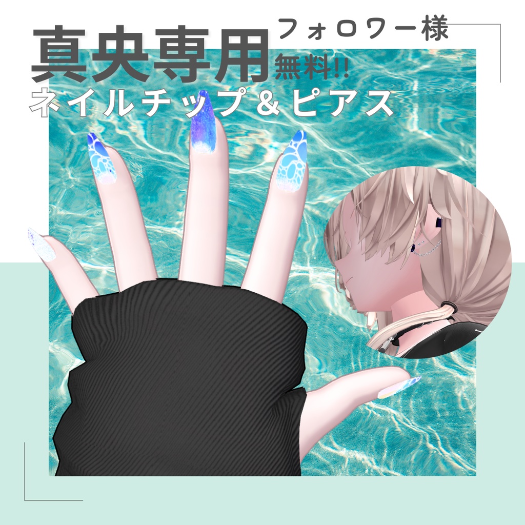 【真央、伊依対応】ピアス＆夏の海ネイルチップ【無料】