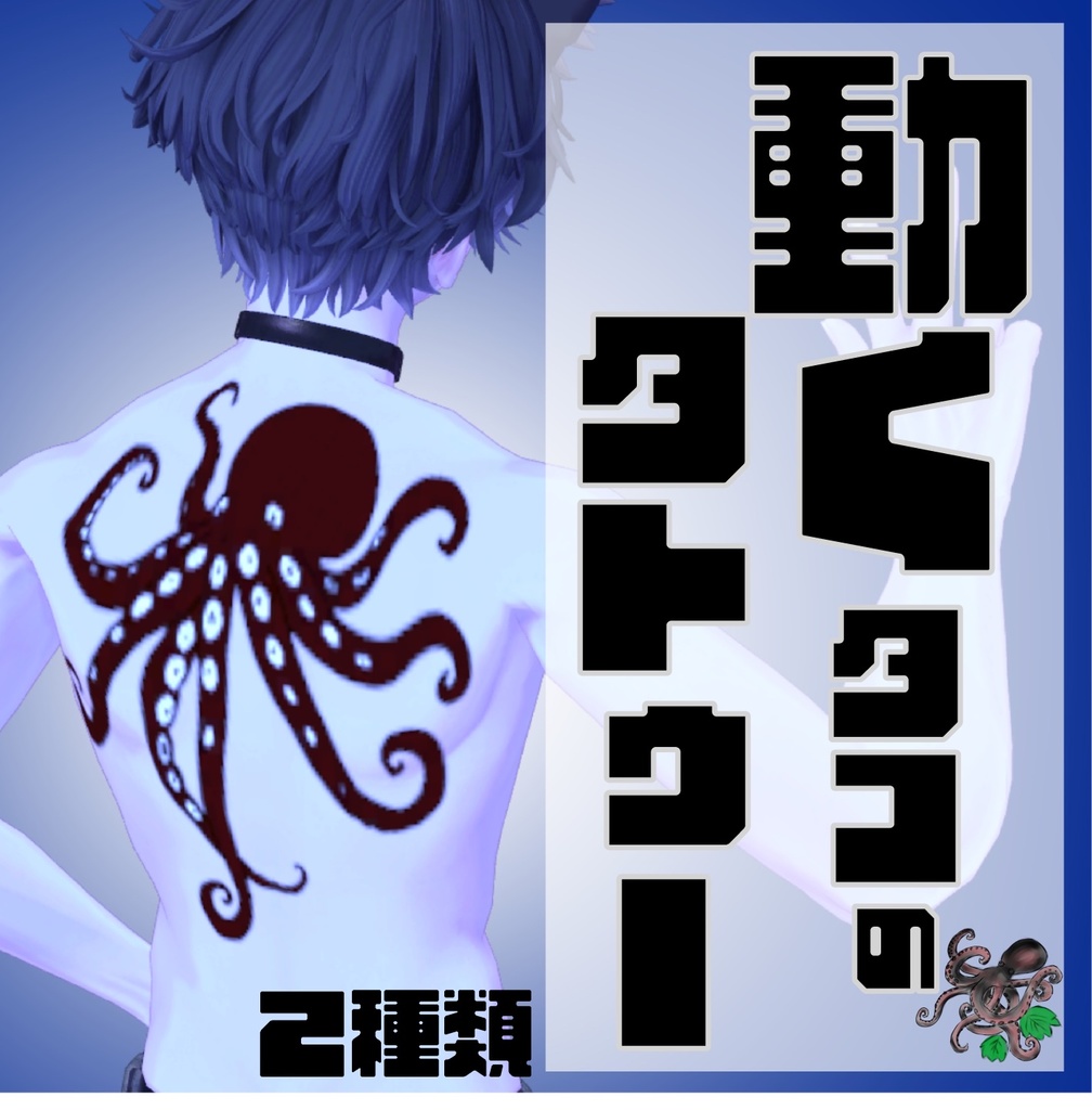 【動く】タコのタトゥー&和彫り