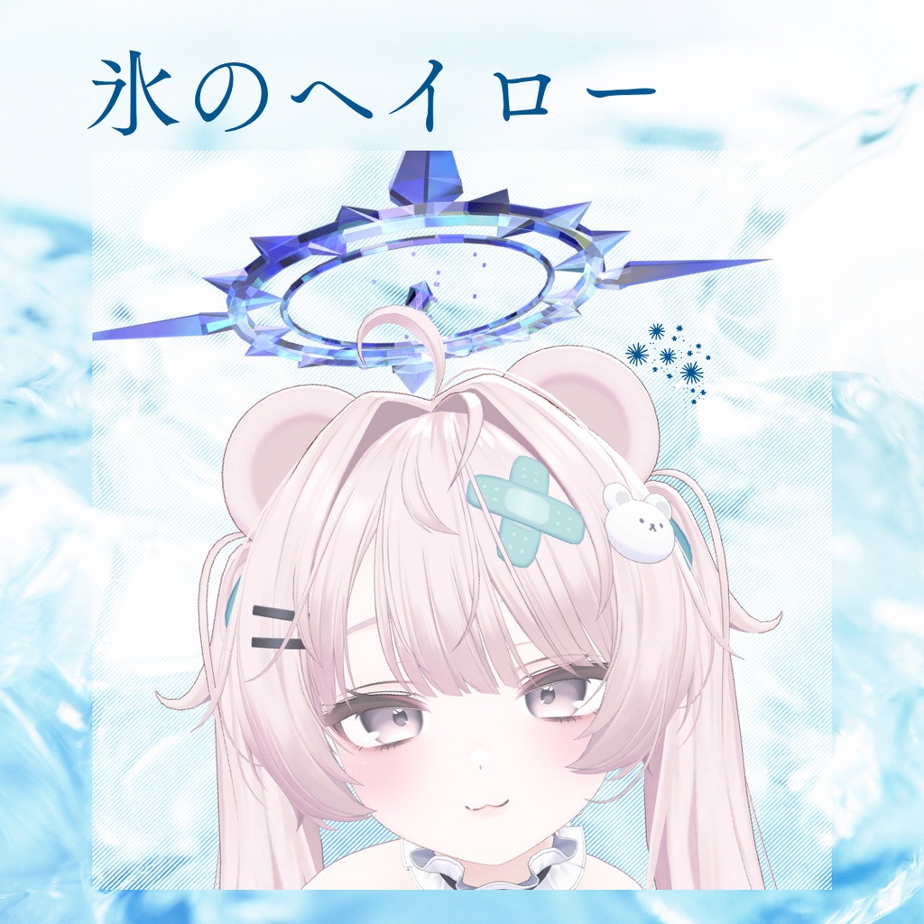 【MA設定済み】氷のヘイロー