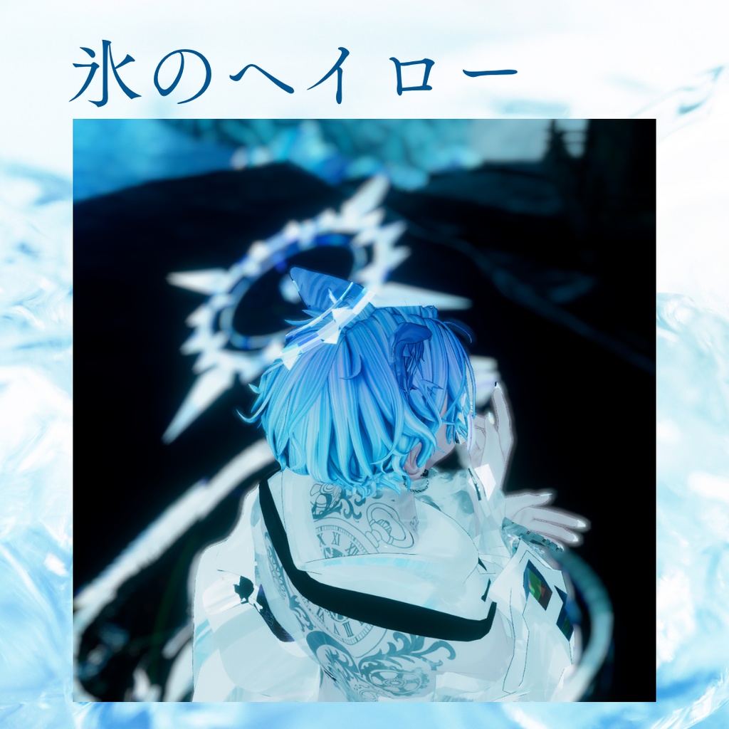 【MA設定済み】氷のヘイロー